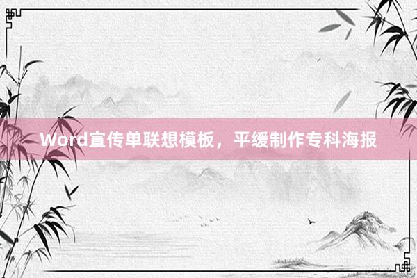 Word宣传单联想模板,平缓制作专科海报