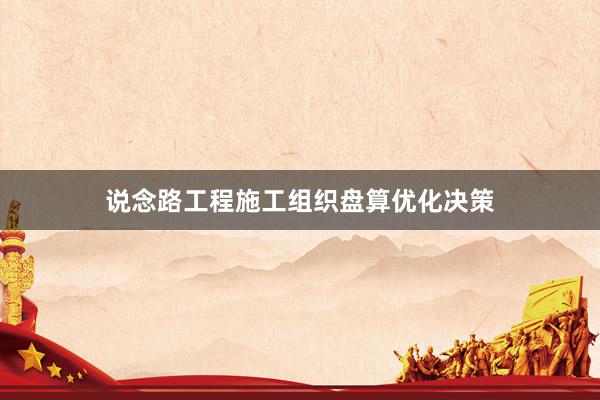 说念路工程施工组织盘算优化决策