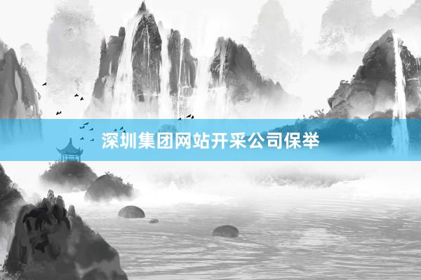 深圳集团网站开采公司保举