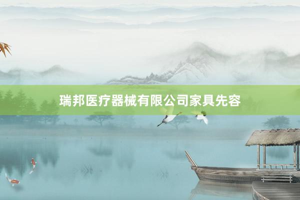 瑞邦医疗器械有限公司家具先容