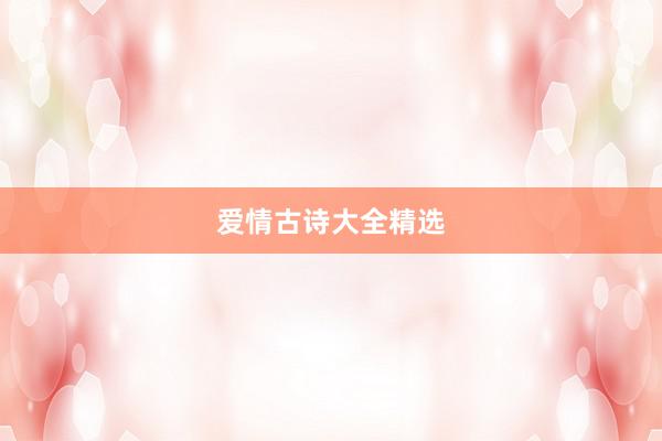 爱情古诗大全精选